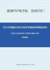 2021年西藏大學840經濟學基礎考研精品資料之劉詩白《政治經濟學》考研核心題庫之名詞解釋精編
