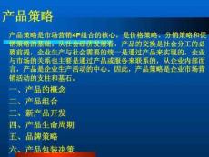 营销：产品策略与促销策略课件
