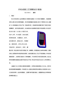 （資料）手機成型工藝課程設計報告