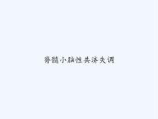 脊髓小脑性共济失调PPT