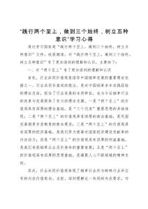 （資料）煙草行業“踐行兩個至上,做到三個始終,樹立五種意識”學習心得