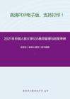 2021年中国人民大学635教育管理与政策考研精品资料之皮连生《教育心理学》复习提纲