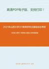 2021年山西大学311教育学专业基础综合考研精品资料之《教育心理学》考研核心题库之辨析题精编