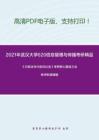 2021年武汉大学620信息管理与传播考研精品资料之《行政法与行政诉讼法》考研核心题库之法条评析题精编