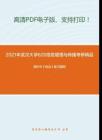 2021年武汉大学620信息管理与传播考研精品资料周叶中《宪法》复习提纲