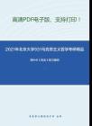 2021年北京大學931馬克思主義哲學考研精品資料之周葉中《憲法》復習提綱
