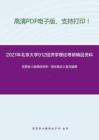 2021年北京大學912經濟學理論考研精品資料之范里安《微觀經濟學：現代觀點》復習提綱