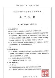 吉林省2009年高考复习质量检测语文答案及评分标准