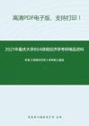 2021年重庆大学804微观经济学（含宏观经济学）考研精品资料之苏素《微观经济学》考研核心题库