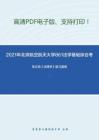 2021年北京航空航天大学861法学基础综合考研精品资料之张文显《法理学》复习提纲