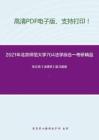 2021年北京师范大学704法学综合一考研精品资料之张文显《法理学》复习提纲(1)