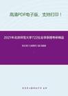 2021年北京师范大学722社会学原理考研精品资料之张文显《法理学》复习提纲