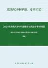 2021年海南大学611法理学与宪法学考研精品资料之周叶中《宪法》考研核心题库之法条评析题精编