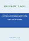 2021年武汉大学620信息管理与传播考研精品资料之《法理学》考研核心题库之概念题精编