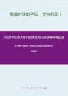 2021年北京大學682憲法與行政法考研精品資料之張千帆《憲法》考研核心題庫之論述與分析題精編