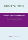 2021年北京大學610法理學考研精品資料之《法理學》考研核心題庫之簡答題精編