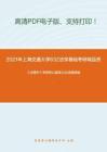 2021年上海交通大学632法学基础考研精品资料之《法理学》考研核心题库之论述题精编