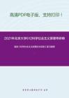 2021年北京大学612科学社会主义原理考研精品资料之高放《科学社会主义的理论与实践》复习提纲