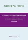 2021年北京大学880世界社会主义理论与机械技术综合基础 考研精品资料之高放《科学社会主义的理论与实践》考研核心题库之名词解释精编