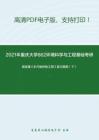 2021年重庆大学862环境科学与工程基础考研精品资料之高廷耀《水污染控制工程》复习提纲（下）