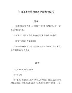 环境艺术师续期注册申请表写论文