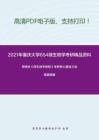 2021年重庆大学654微生物学考研精品资料之周德庆《微生物学教程》考研核心题库之选择题精编