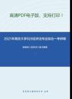 2021年南京大学928经济法专业综合一考研精品资料之杨紫烜《经济法》复习提纲