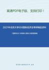 2021年北京大学650国际经济法考研精品资料之《国际私法》考研核心题库之简答题精编