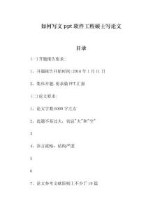 如何写文ppt软件工程硕士写论文