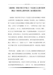 （最新版）國家開放大學(xué)電大《馬克思主義基本原理概論》網(wǎng)絡(luò)核心課終結(jié)性三套試題及答案-