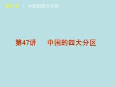 2012届高考地理高考复习方案一轮复习课件（鲁教版）：第47讲 中国的四大分区