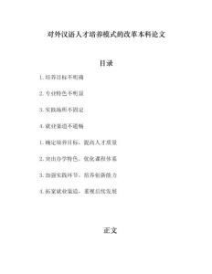 对外汉语人才培养模式的改革本科论文
