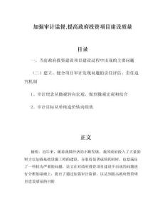 加强审计监督,提高政府投资项目建设质量