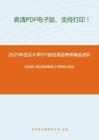 2021年武汉大学611综合英语考研精品资料之张培基《英汉翻译教程》考研核心题库