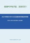 2021年南京大学445汉语国际教育基础考研精品资料之胡文仲《跨文化交际学概论》复习提纲
