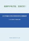 2021年重庆大学829材料科学与工程基础考研精品资料之《土木工程材料》考研核心题库