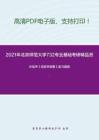 2021年北京师范大学732专业基础（现代汉语、语言学）考研精品资料之叶蜚声《语言学纲要》复习提纲