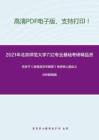 2021年北京师范大学732专业基础（现代汉语、语言学）考研精品资料之伍铁平《普通语言学概要》考研核心题库之分析题精编