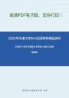 2021年天津大学845汉语考研精品资料之叶蜚声《语言学纲要》考研核心题库之选择题精编