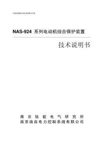 NAS924电动机综合保护装置技术说明书V100_20041215