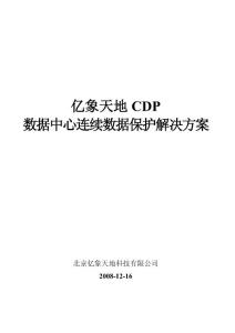 億象天地CDP數(shù)據(jù)中心連續(xù)數(shù)據(jù)保護(hù)解決方案