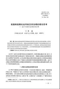 我國轉(zhuǎn)型期社會(huì)風(fēng)險(xiǎn)及其治理的理論思考——基于風(fēng)險(xiǎn)社會(huì)理論的分析