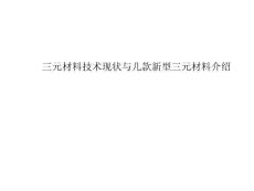 锂电池正极三元材料技术现状与新型三元材料