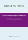 2021年重庆大学632法学理论考研精品资料之《民法学》考研核心题库之论述题精编