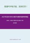 2021年北京大学934数字与模拟电路考研精品资料之童诗白、华成英《模拟电子技术基础》考研复习提纲
