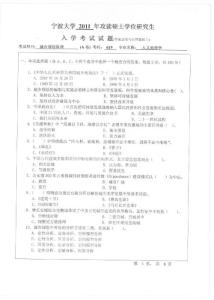 【宁波大学2011年考研专业课真题】城市规划原理2011