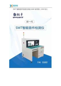 SMT智能首件檢測儀系統E680宣傳冊（2020版）
