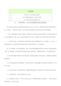 2011年会计从业资格考试解题策略和技巧汇总-考前提醒