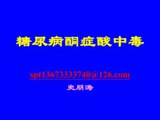 糖尿病酮癥酸中毒