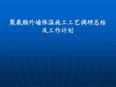 聚氨酯外墙保温施工工艺调研总结及工作计划